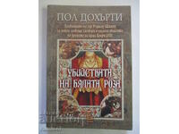 Φόνοι της Λευκής Ρόδου - Πολ Ντόχερτι