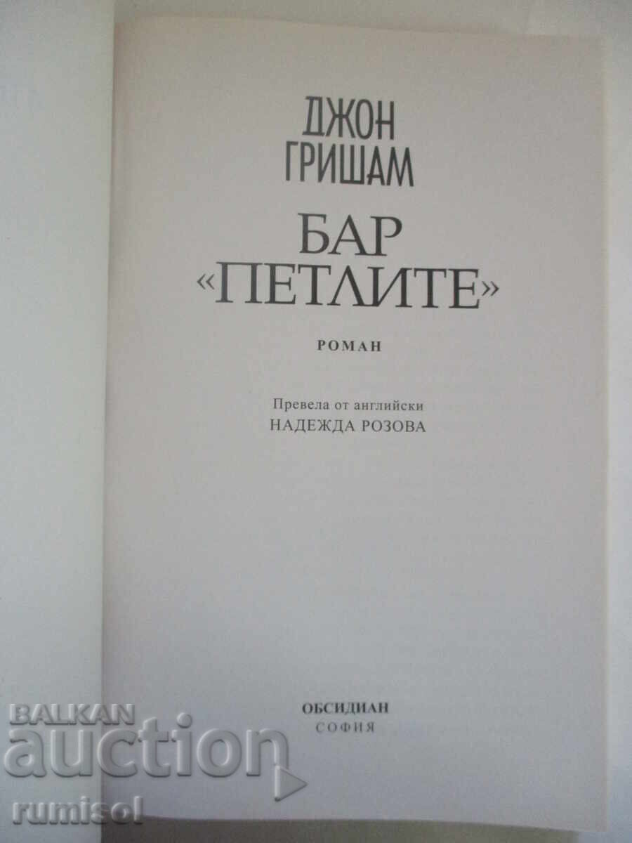 Bar "The Roosters" - John Grisham with price 13.69 BGN | € 7.00