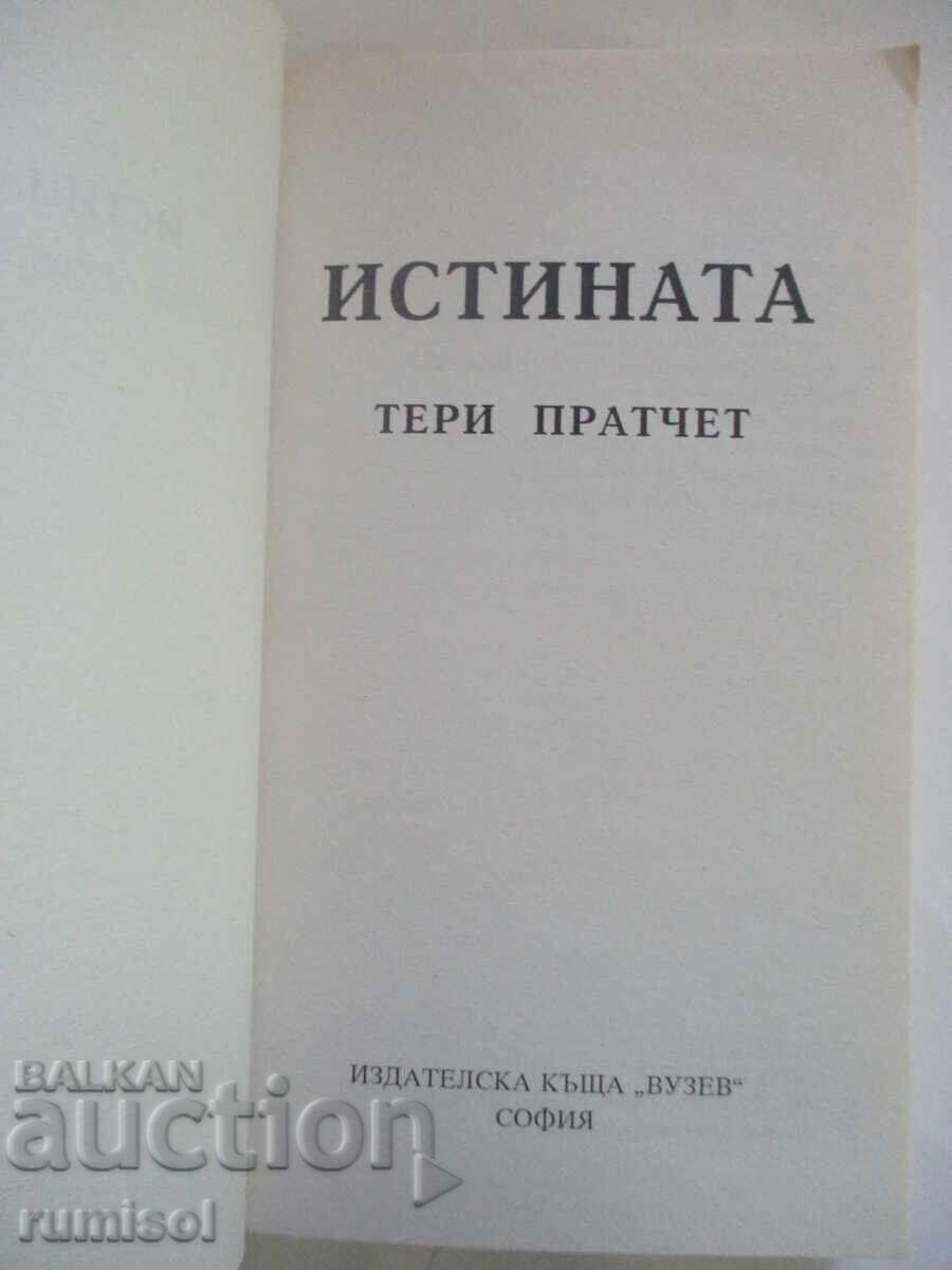 Η αλήθεια - Τέρι Πράτσετ με τιμή 7.49 BGN | € 3.83