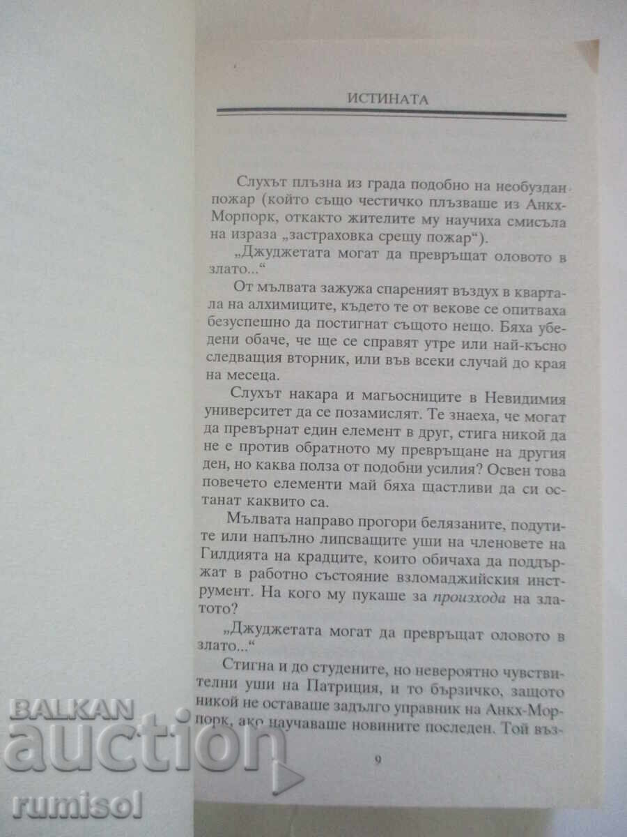 Δημοπρασία Η αλήθεια - Τέρι Πράτσετ