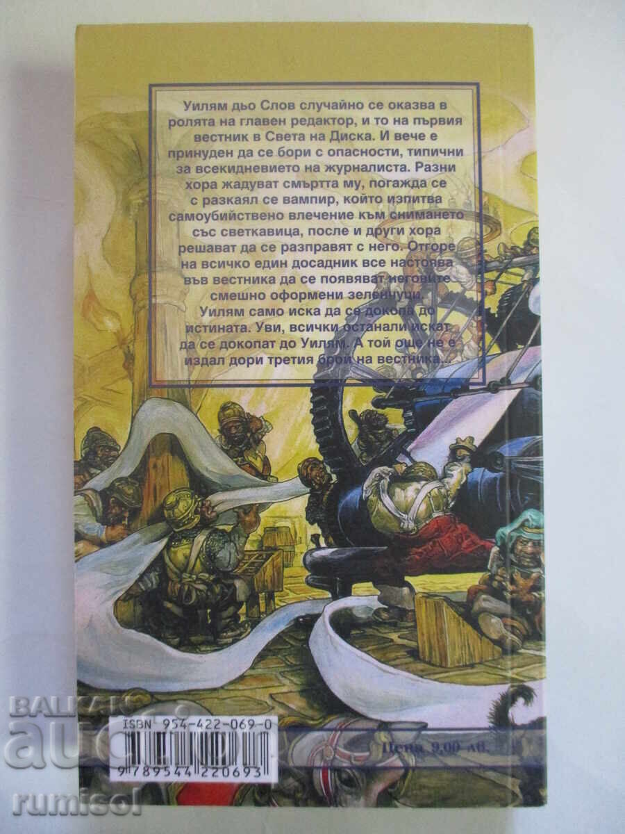 Παράδοση Η αλήθεια - Τέρι Πράτσετ