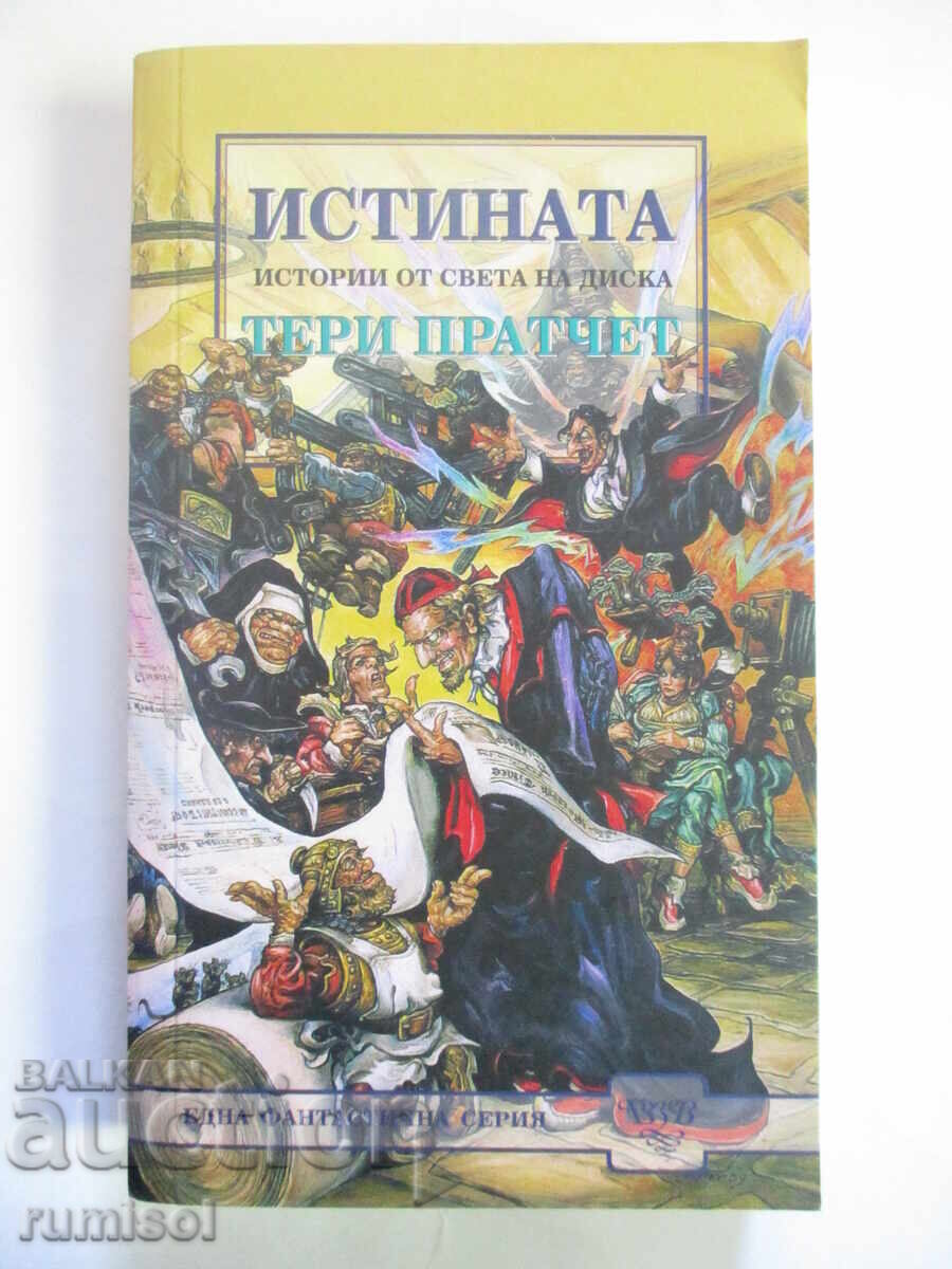 Η αλήθεια - Τέρι Πράτσετ