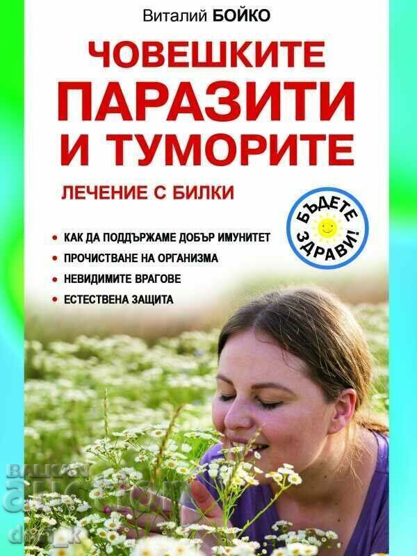Human parasites and tumors. Herbal treatment Human parasites and tumors. Herbal treatment