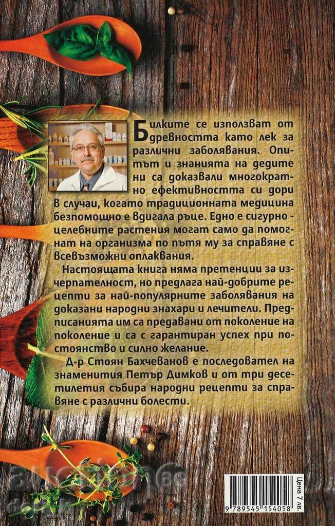 100 ασθένειες, 100 βότανα με τιμή 6.30 BGN | € 3.22