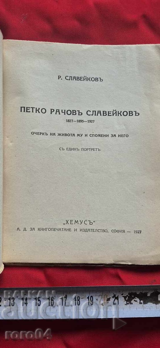 ΠΕΤΚΟ ΡΑΤΣΟΦ ΣΛΑΒΕΪΚΟΦ - Ρ. ΣΛΑΒΕΪΚΟΦ με τιμή 26.99 BGN | € 13.80