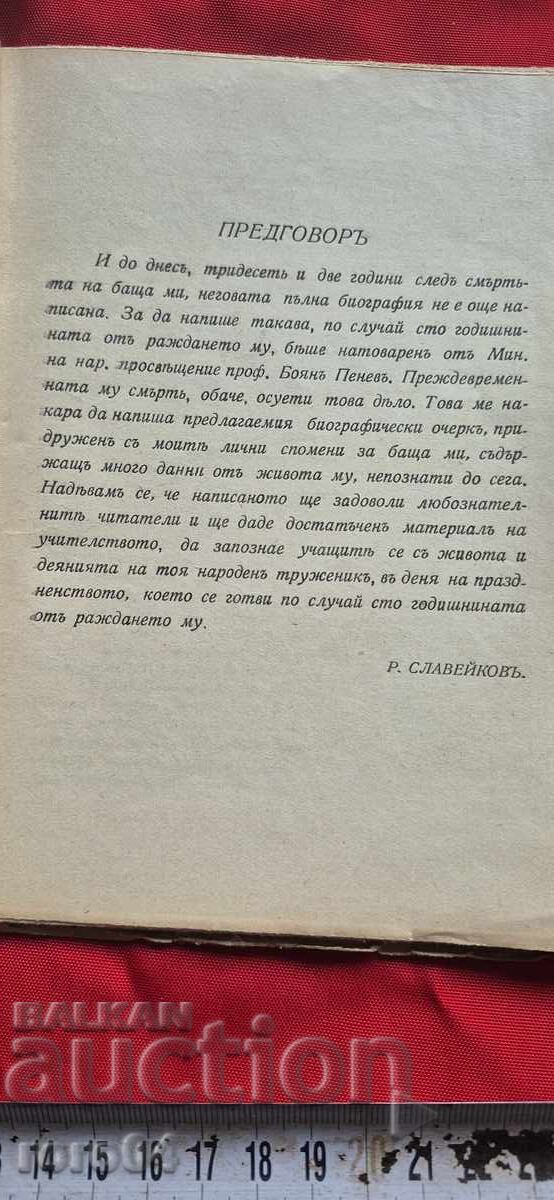 Παράδοση ΠΕΤΚΟ ΡΑΤΣΟΦ ΣΛΑΒΕΪΚΟΦ - Ρ. ΣΛΑΒΕΪΚΟΦ