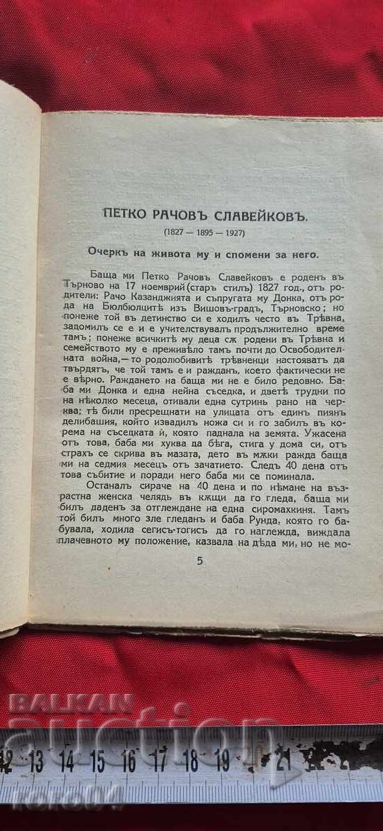 ΠΕΤΚΟ ΡΑΤΣΟΦ ΣΛΑΒΕΪΚΟΦ - Ρ. ΣΛΑΒΕΪΚΟΦ - 5