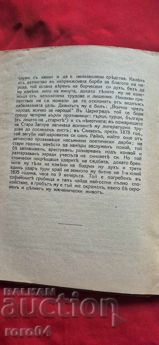 ΠΕΤΚΟ ΡΑΤΣΟΦ ΣΛΑΒΕΪΚΟΦ - Ρ. ΣΛΑΒΕΪΚΟΦ - 7
