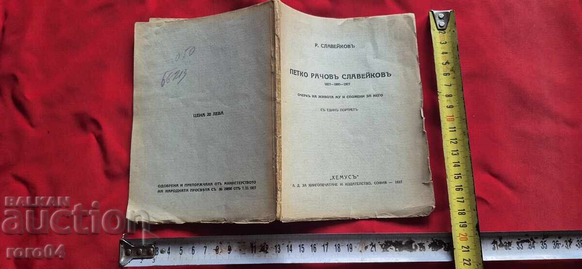 ΠΕΤΚΟ ΡΑΤΣΟΦ ΣΛΑΒΕΪΚΟΦ - Ρ. ΣΛΑΒΕΪΚΟΦ