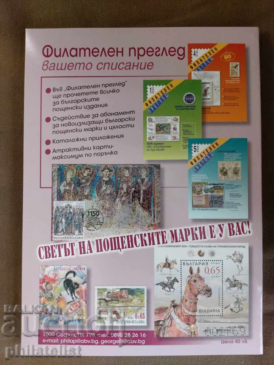 Catalogue of Bulgarian Postage Stamps 1999 - 2022 with price 42.00 BGN | € 21.47