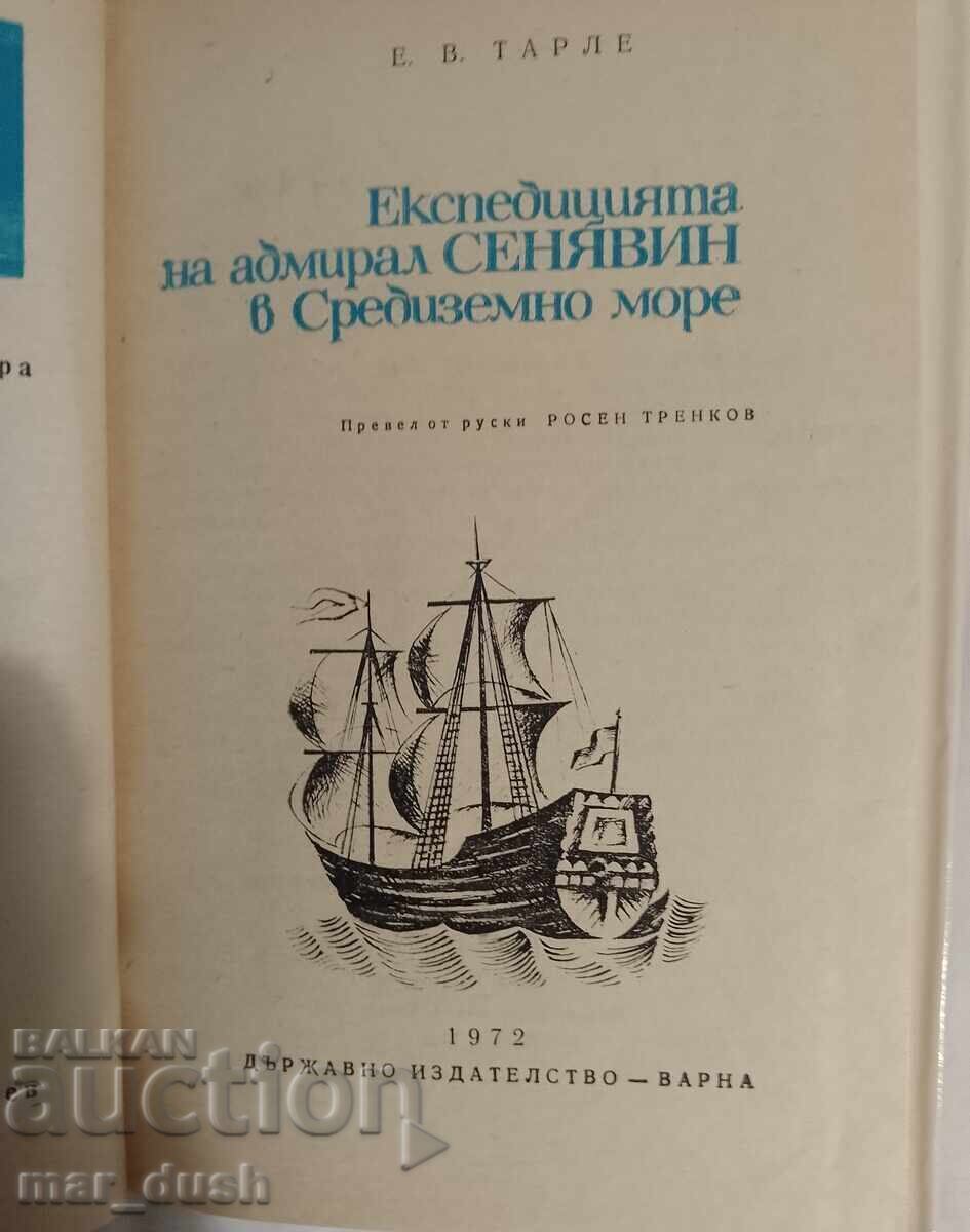 Η εκστρατεία του ναυάρχου Σινιάβιν στη Μεσόγειο Θάλασσα με τιμή 1.99 BGN | € 1.02