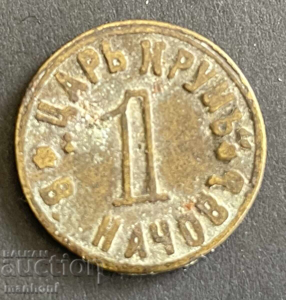 6015 Царство България жетон Бирария Цар Крум на В. Начов ном 6015 Царство България жетон Бирария Цар Крум на В. Начов ном