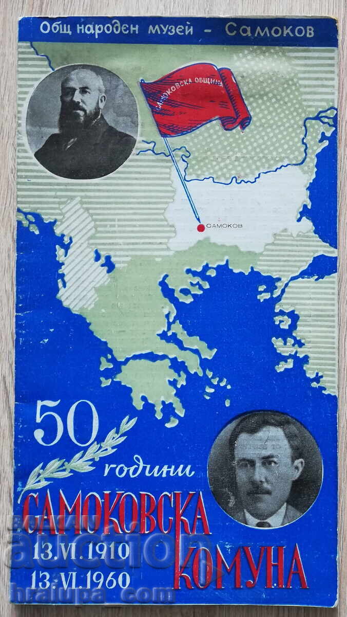 50 χρόνια Σαμοκόβσκα κομούνα 1910-1960