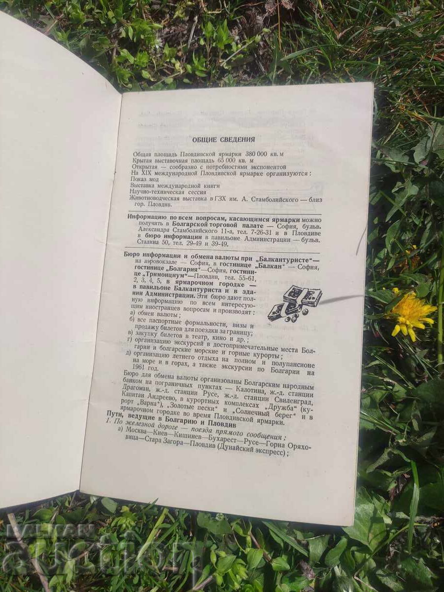 Εγχειρίδιο XIX Διεθνούς Έκθεσης Φιλιππούπολης με τιμή 90.00 BGN | € 46.02 Εγχειρίδιο XIX Διεθνούς Έκθεσης Φιλιππούπολης με τιμή 90.00 BGN | € 46.02