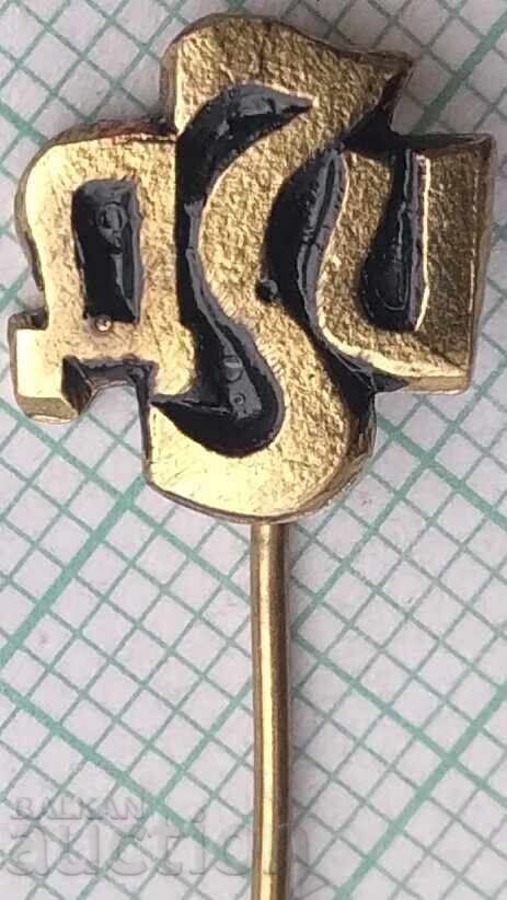 18809 Значка - ДЗИ Държавен застрахователен институт 18809 Значка - ДЗИ Държавен застрахователен институт