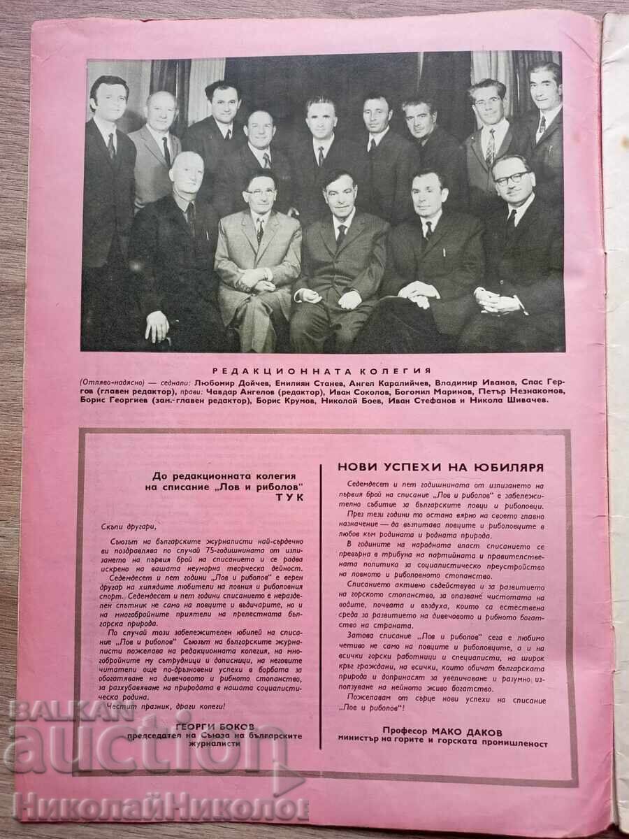 1970 OLD MAGAZINE FISHING AND FISHING YEAR LXX NUMBER 8-9 B133 with price € 2.00 | 3.91 BGN