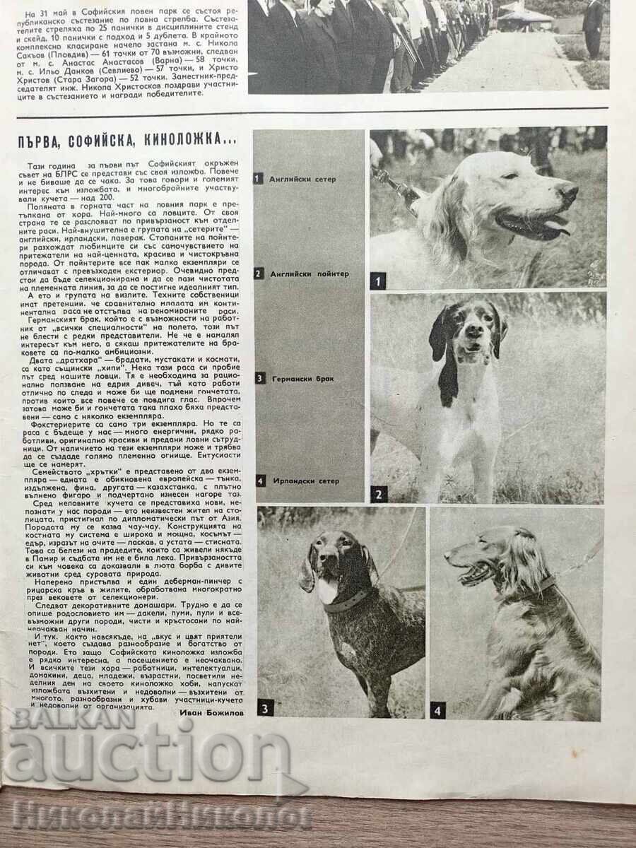 Παράδοση 1970 ΠΑΛΑΙΟ ΠΕΡΙΟΔΙΚΟ ΚΥΝΗΓΙ ΚΑΙ ΨΑΡΕΜΑ ΕΤΟΣ LXX ΤΕΥΧΟΣ 8-9 Β133