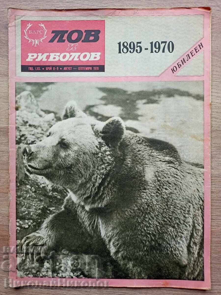 1970 ΠΑΛΑΙΟ ΠΕΡΙΟΔΙΚΟ ΚΥΝΗΓΙ ΚΑΙ ΨΑΡΕΜΑ ΕΤΟΣ LXX ΤΕΥΧΟΣ 8-9 Β133