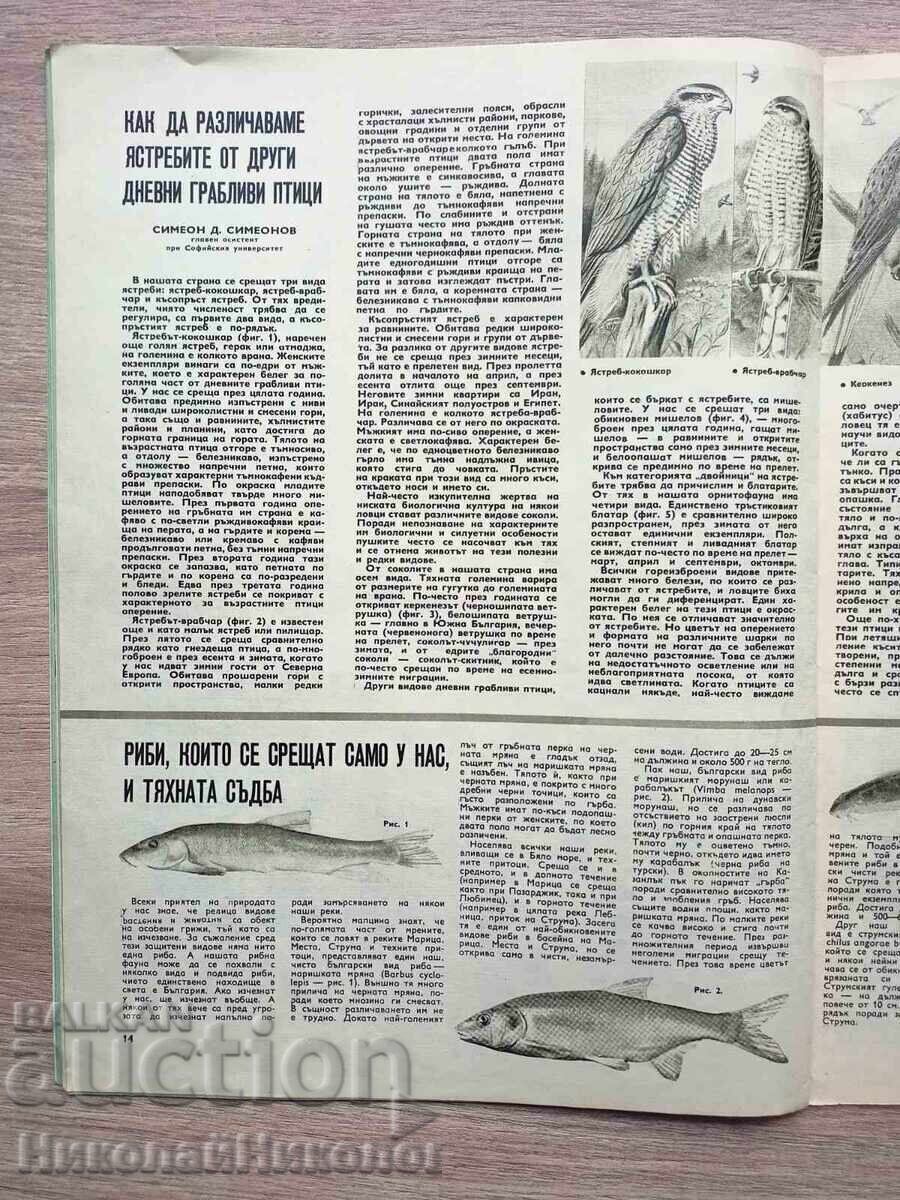 Доставка на 1971 СТАРО СПИСАНИЕ ЛОВ И РИБОЛОВ ГОДИНА LXXI БРОЙ 5 Б134