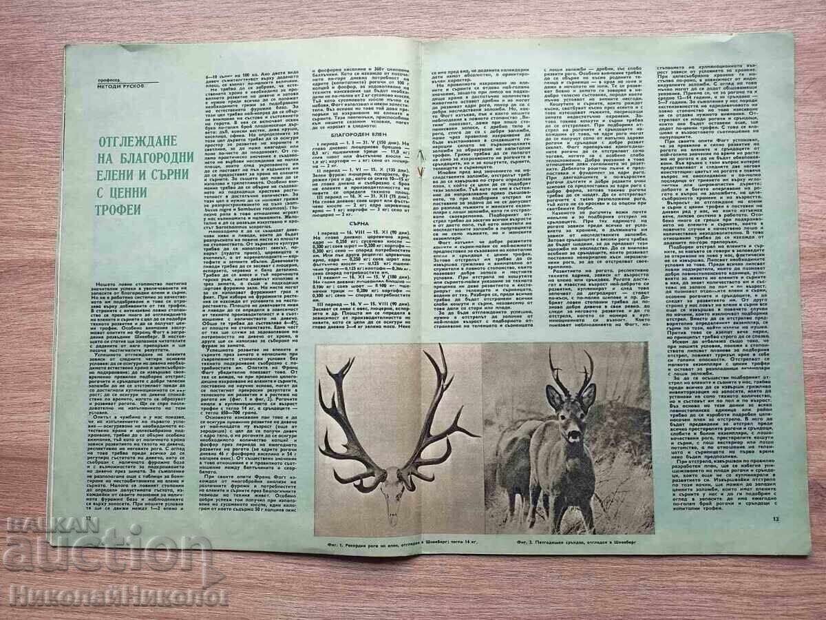 1971 СТАРО СПИСАНИЕ ЛОВ И РИБОЛОВ ГОДИНА LXXI БРОЙ 5 Б134 - 5