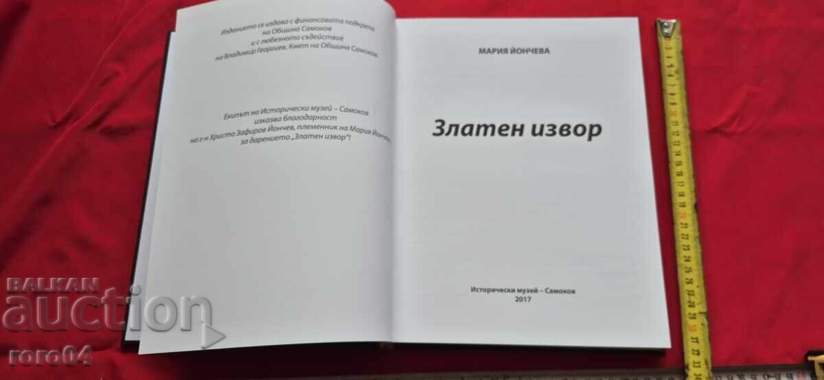 ЗЛАТЕН ИЗВОР - МАРИЯ ЙОНЧЕВА - АЛБУМ с цена € 40.99 | 80.17 лв. ЗЛАТЕН ИЗВОР - МАРИЯ ЙОНЧЕВА - АЛБУМ с цена € 40.99 | 80.17 лв.