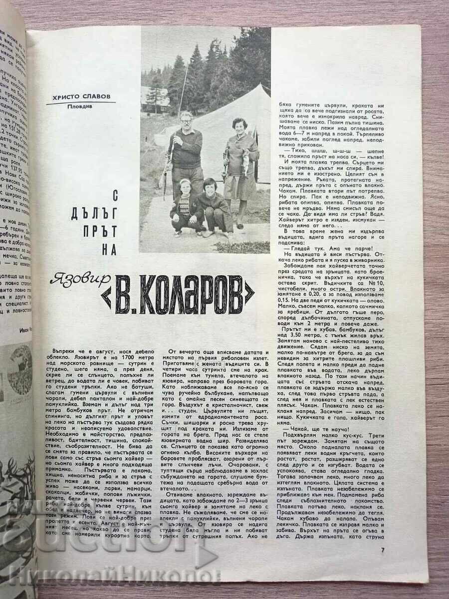 1971 OLD MAGAZINE FISHING AND FISHING YEAR LXXI NUMBER 8 B136 with price 4.00 BGN | € 2.05 1971 OLD MAGAZINE FISHING AND FISHING YEAR LXXI NUMBER 8 B136 with price 4.00 BGN | € 2.05