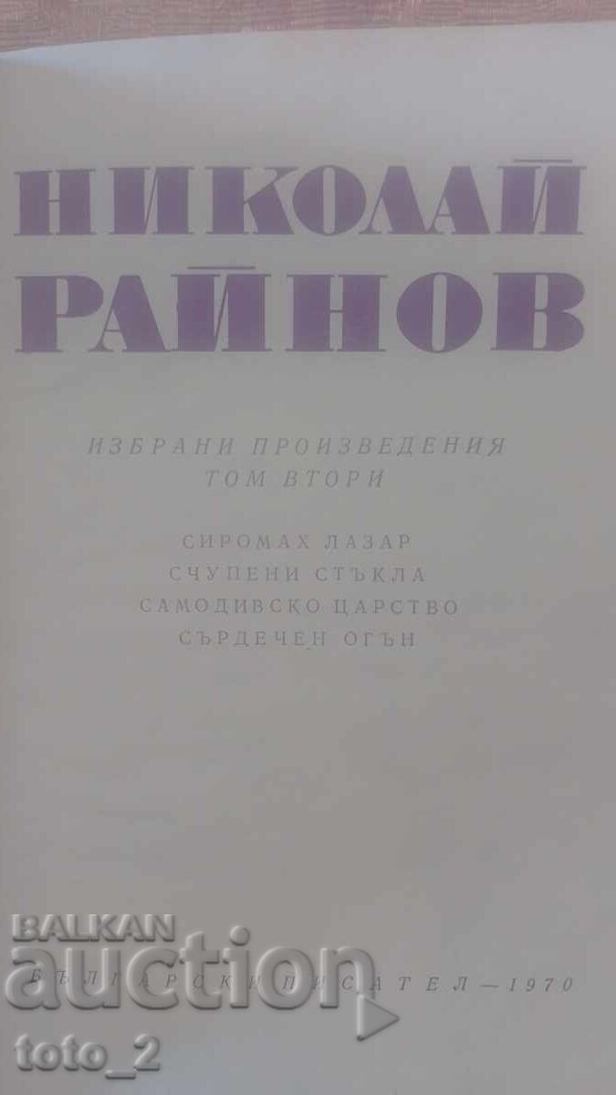 NICOLAI RAINOV - OPERE ALESE volumul 2 cu preț € 3.80 | 7.43 BGN