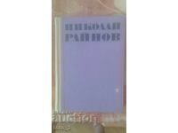 НИКОЛАЙ РАЙНОВ- ИЗБРАНИ ПРОИЗВЕДЕНИЯ том 2