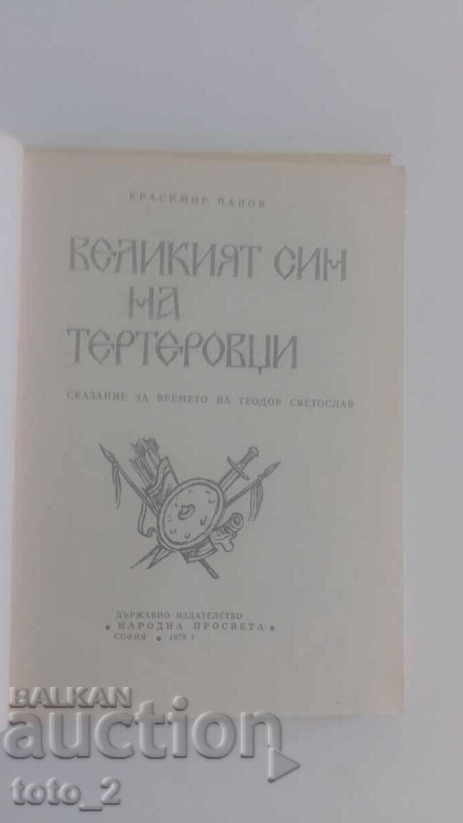 ВЕЛИКИЯТ СИН НА ТЕРТЕРОВЦИ с цена € 2.50 | 4.89 лв.