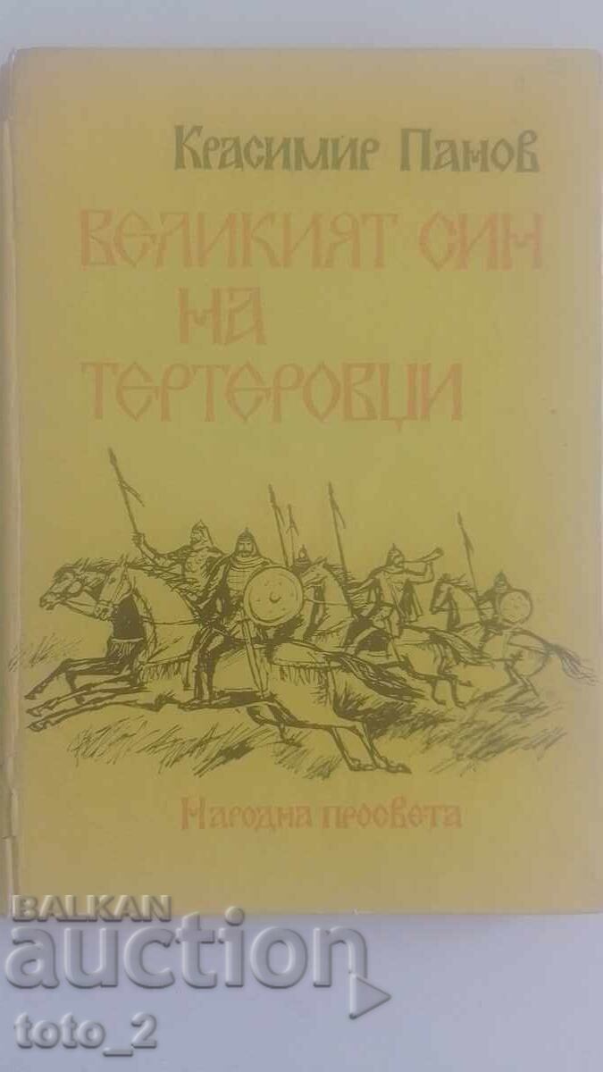 Ο ΜΕΓΑΛΟΣ ΓΙΟΣ ΤΟΥ ΤΕΡΤΕΡΟΒΤΣΙ