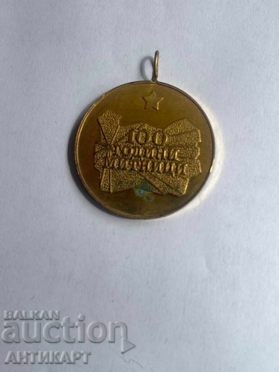 σπάνιο μετάλλιο 100 χρόνια έθιμα με τιμή 12.00 BGN | € 6.14