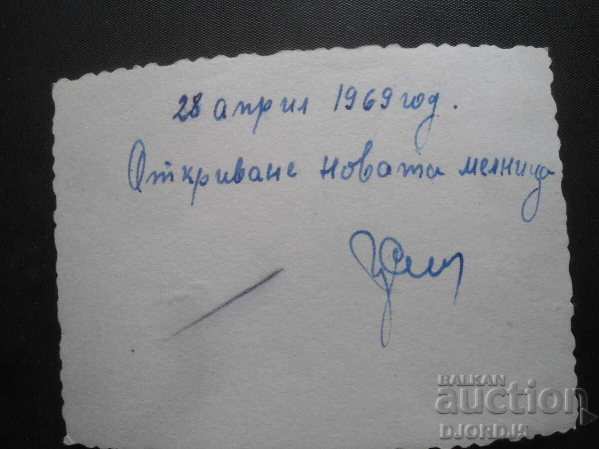 Old photo, April 28, 1969, Opening of the new mill with price 1.00 BGN | € 0.51