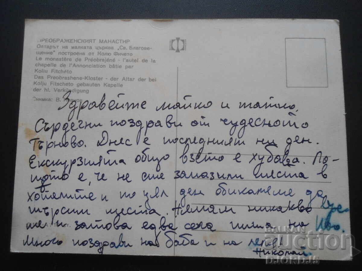 ΜΟΝΑΣΤΗΡΙ ΜΕΤΑΜΟΡΦΩΣΕΩΣ, Παλιά καρτ ποστάλ με τιμή 1.00 BGN | € 0.51 ΜΟΝΑΣΤΗΡΙ ΜΕΤΑΜΟΡΦΩΣΕΩΣ, Παλιά καρτ ποστάλ με τιμή 1.00 BGN | € 0.51