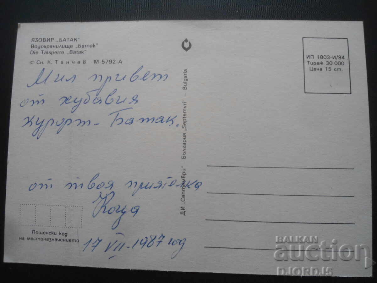 Lake "Batak". Batak Reservoir, Old postcard with price 1.00 BGN | € 0.51 Lake "Batak". Batak Reservoir, Old postcard with price 1.00 BGN | € 0.51