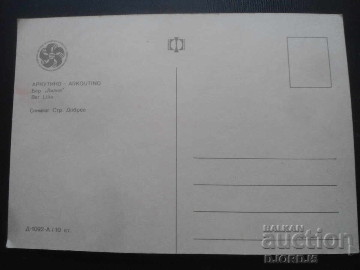 ΑΡΚΟΥΤΙΝΟ. Μπαρ "Λίλια", Παλιά καρτ ποστάλ με τιμή 1.00 BGN | € 0.51