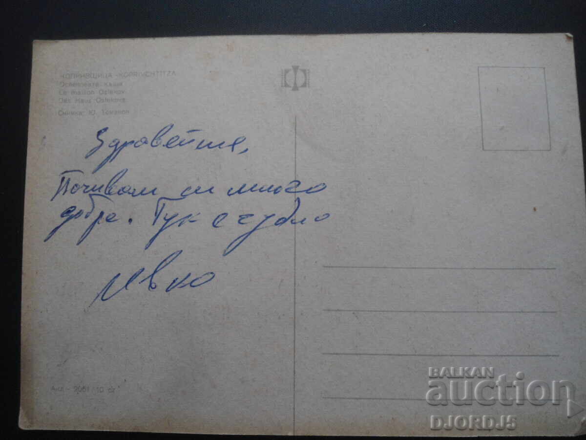 COPRIVȘTIȚA. Casa Oslavekova, Carte poștală veche cu preț 1.00 BGN | € 0.51 COPRIVȘTIȚA. Casa Oslavekova, Carte poștală veche cu preț 1.00 BGN | € 0.51