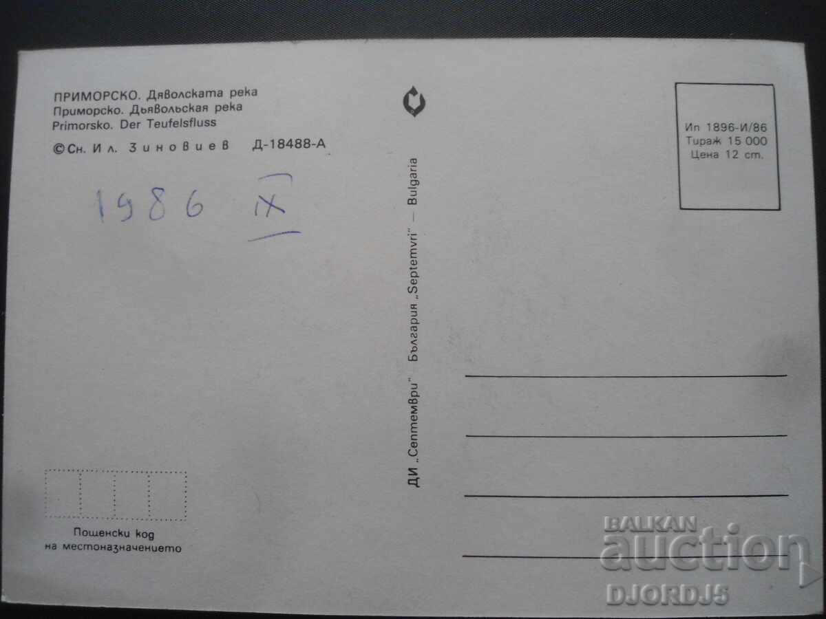 ΠΡΙΜΟΡΣΚΟ. Διάβολος ποταμός, Παλιά καρτ ποστάλ με τιμή 1.00 BGN | € 0.51