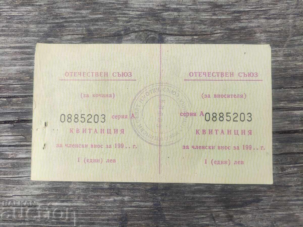 Квитанция Отечествен фронт