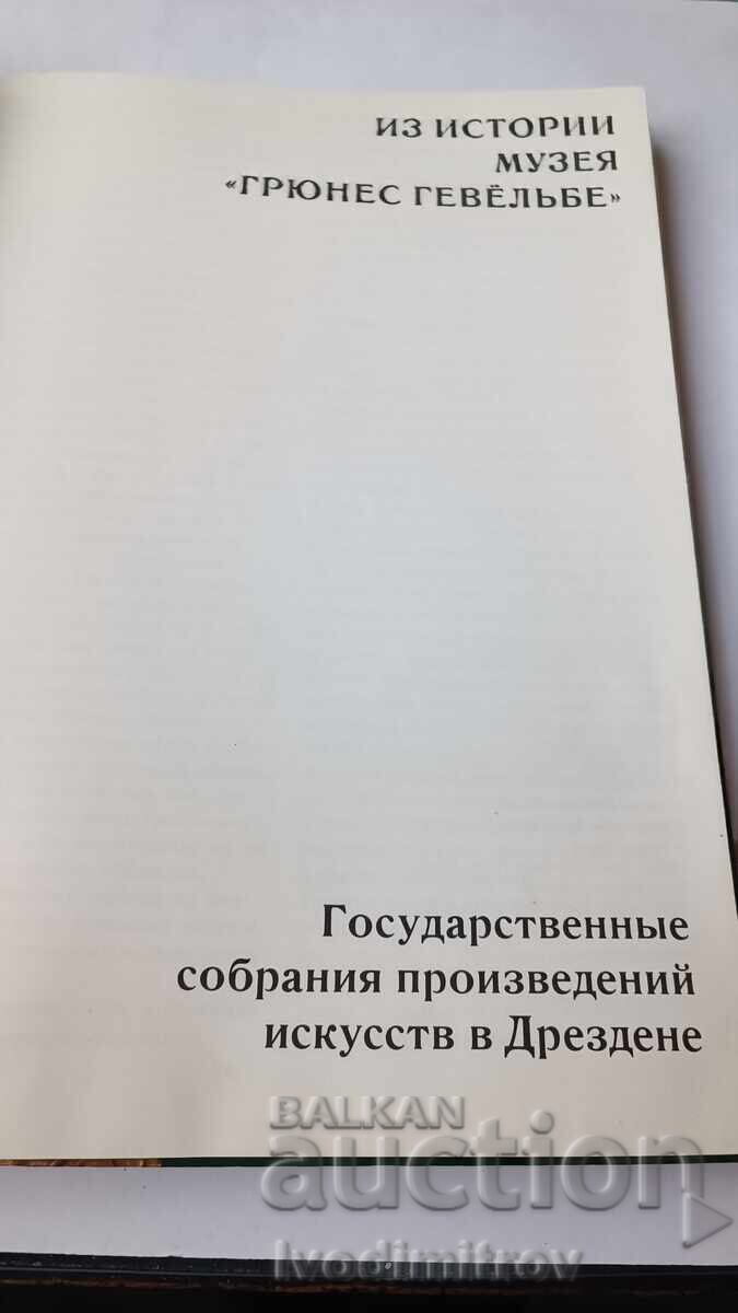 Из истории музея Грюнес Гевельбе 1987 с цена 17.65 лв. | € 9.02 Из истории музея Грюнес Гевельбе 1987 с цена 17.65 лв. | € 9.02