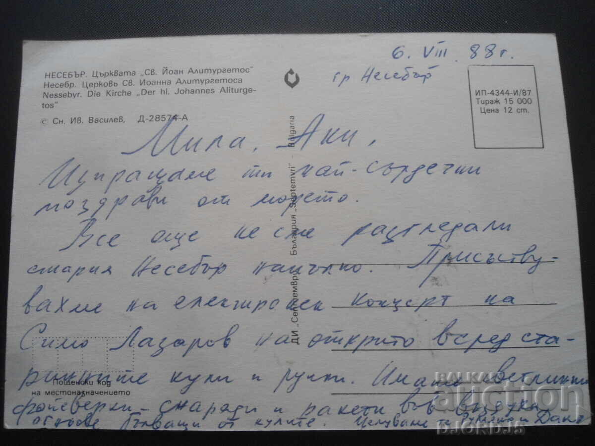 NESEBĂR. Biserica "Sf. Ioan Aliturgetos", Cartolină veche cu preț 1.00 BGN | € 0.51