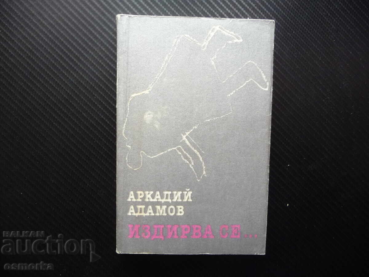 Ζητείται... Αρκάδι Αντάμοφ εγκληματικό μυθιστόρημα φόνος Λόσεφ