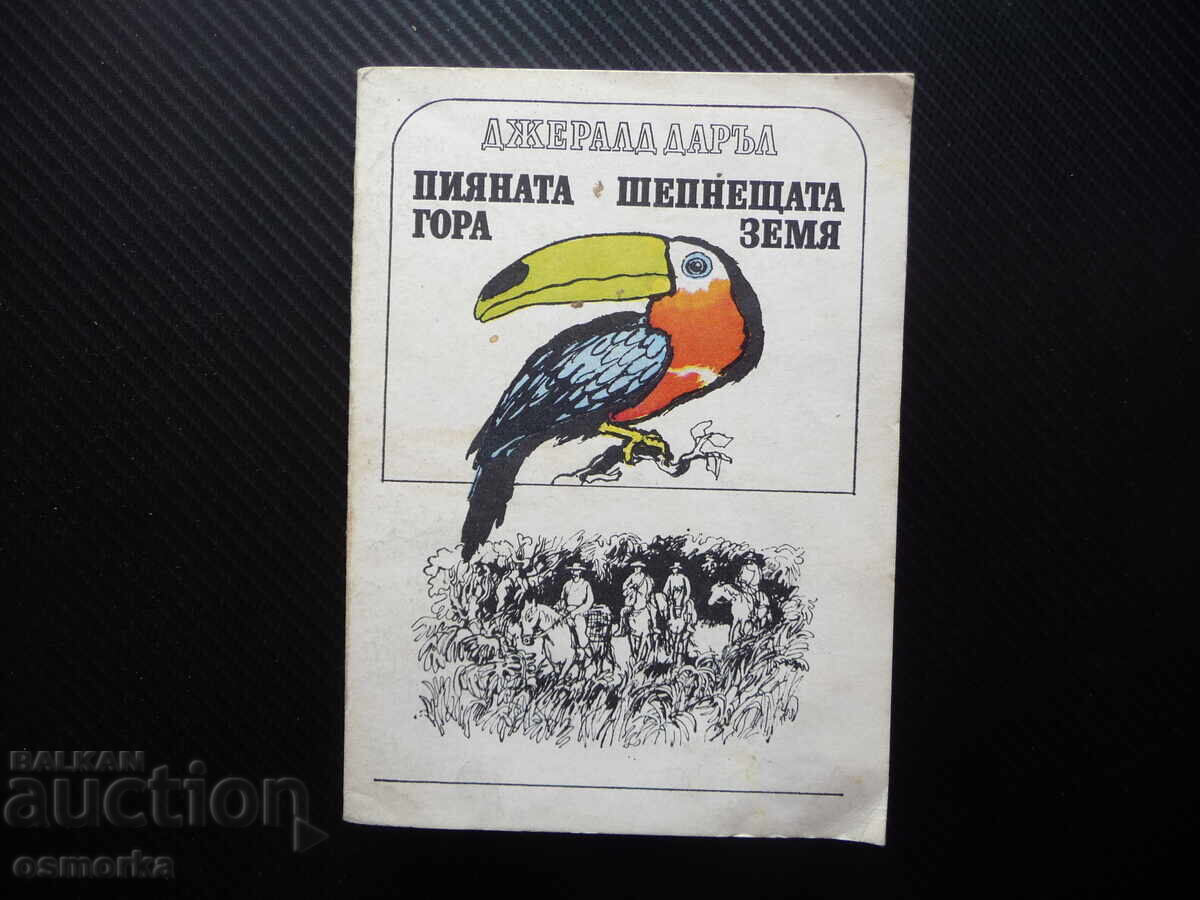 Η μεθυσμένη ζούγκλα; Η ψιθυρίζουσα γη Τζέραλντ Ντάρελ άγρια ζώα 1λ