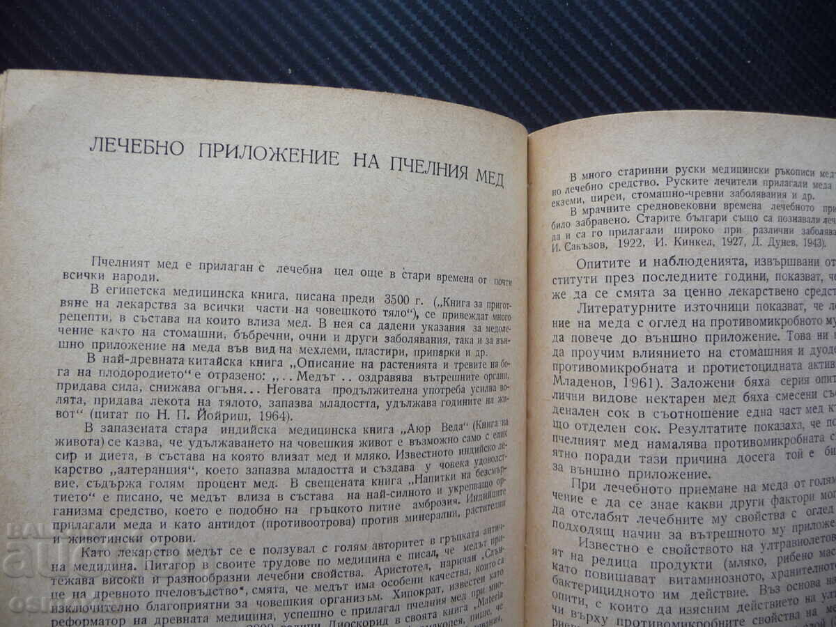 Аукцион Мед и медолечение Стоймир Младенов бъбречни заболявания нерв