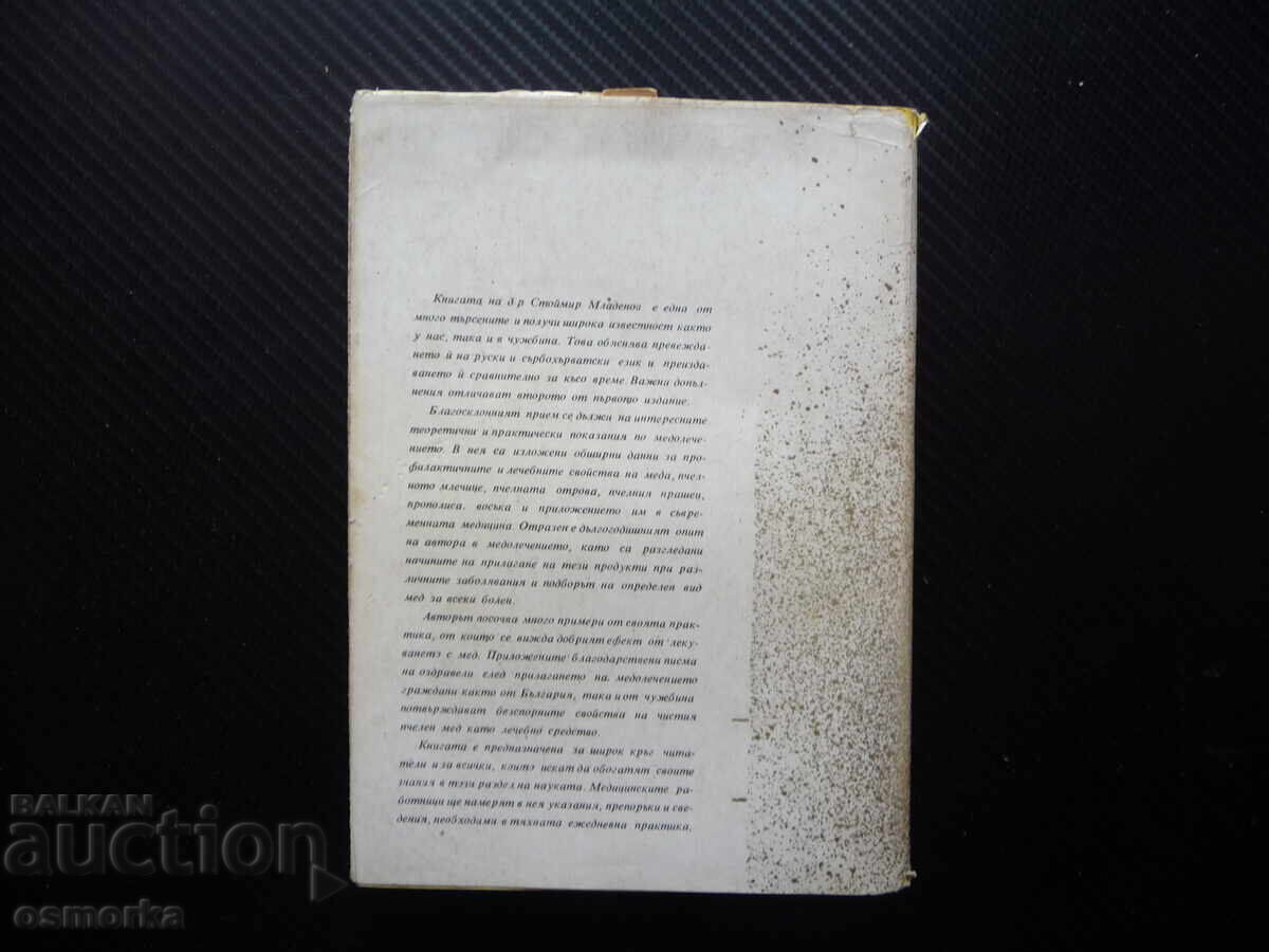 Доставка на Мед и медолечение Стоймир Младенов бъбречни заболявания нерв
