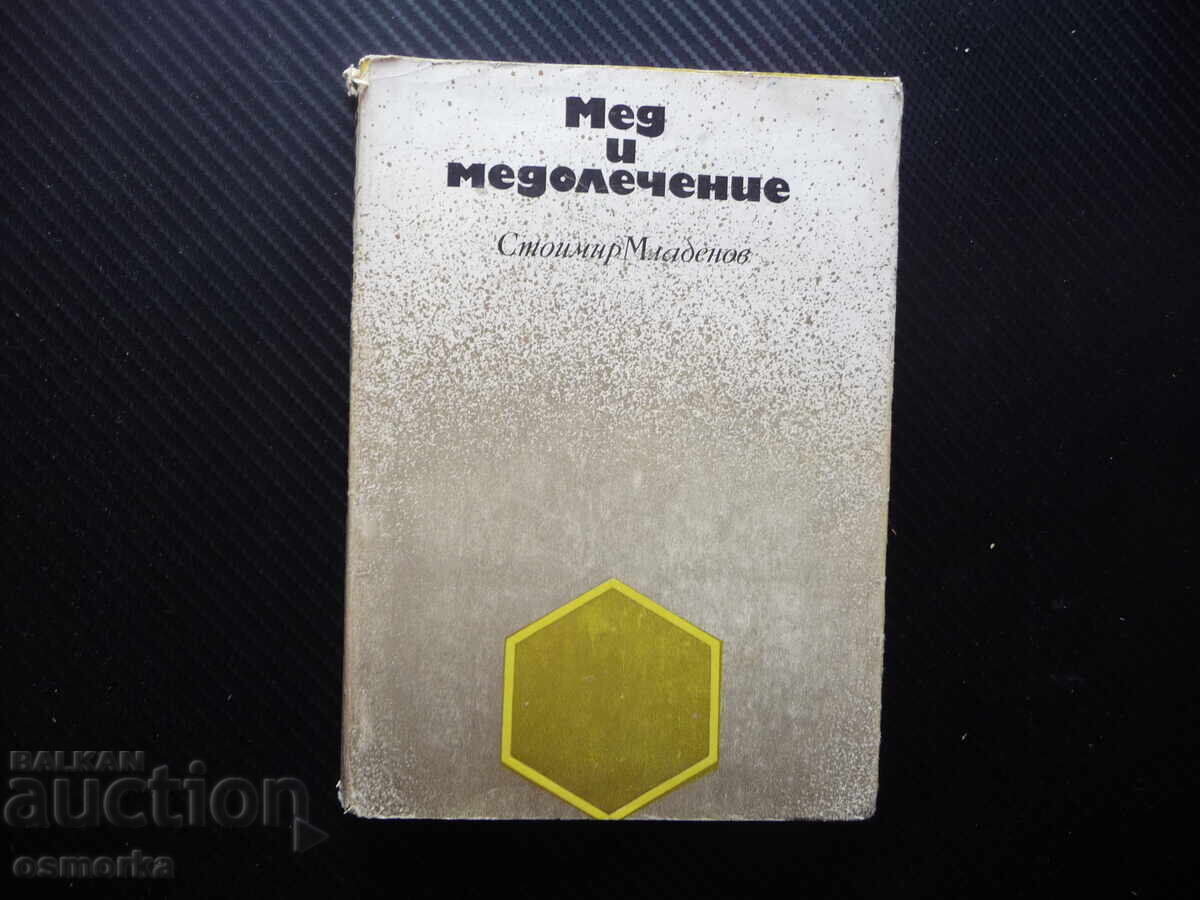 Мед и медолечение Стоймир Младенов бъбречни заболявания нерв