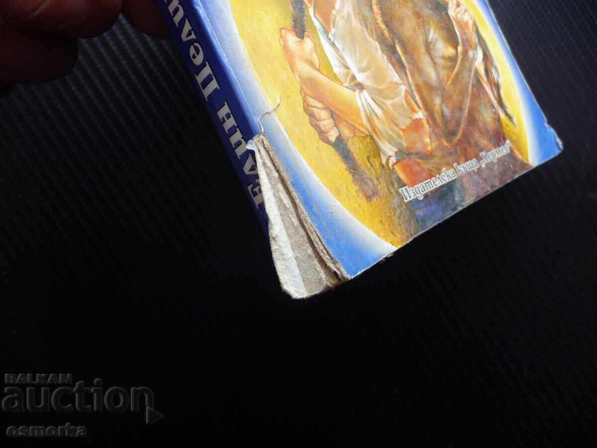 Yan Bibiyan Elin Pelin Bulgarian Classic for Children 0.20lv. only with price 0.20 BGN | € 0.10 Yan Bibiyan Elin Pelin Bulgarian Classic for Children 0.20lv. only with price 0.20 BGN | € 0.10