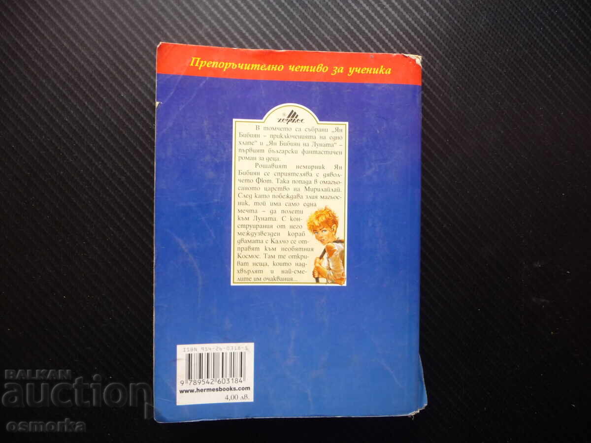 Delivery of Yan Bibiyan Elin Pelin Bulgarian Classic for Children 0.20lv. only Delivery of Yan Bibiyan Elin Pelin Bulgarian Classic for Children 0.20lv. only