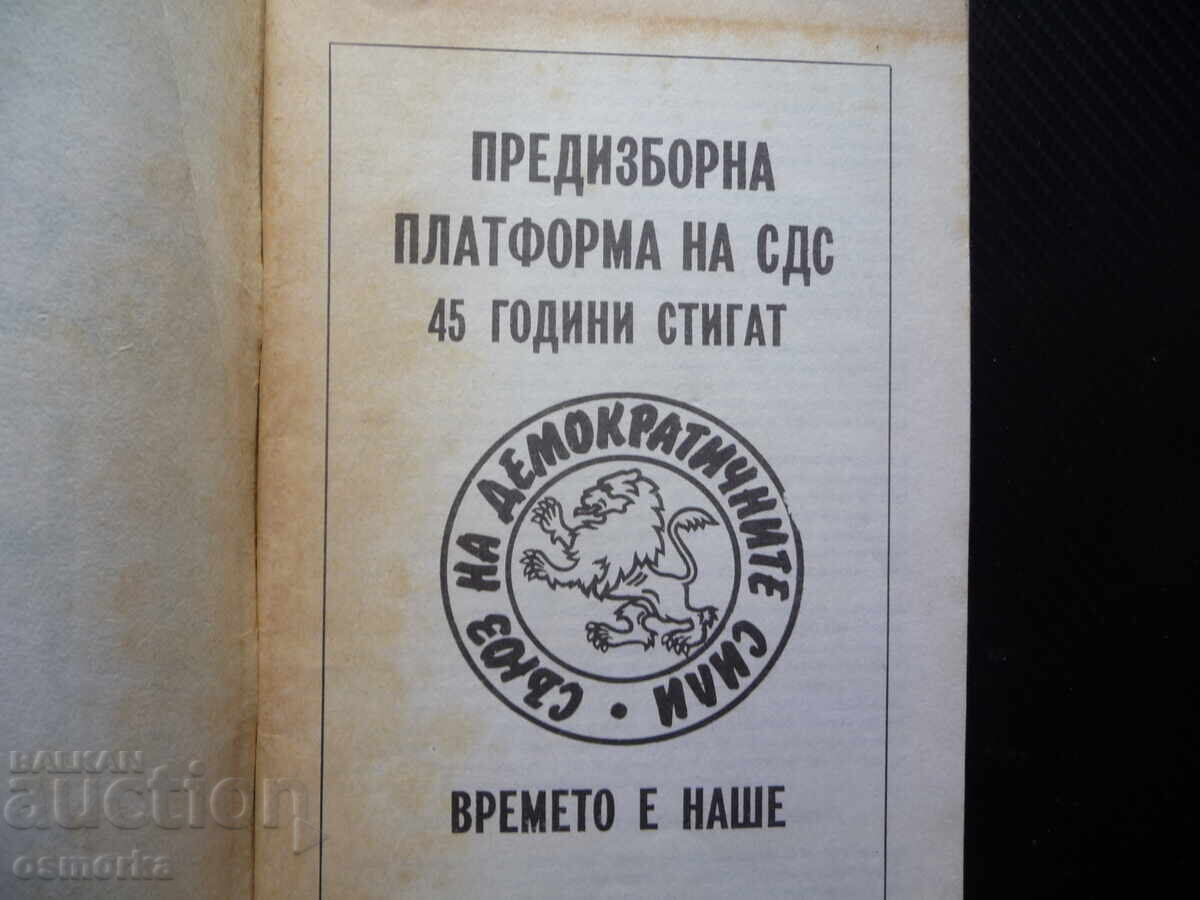 Pre-election platform SDS: 45 years are enough, the time is ours with price 5.00 BGN | € 2.56