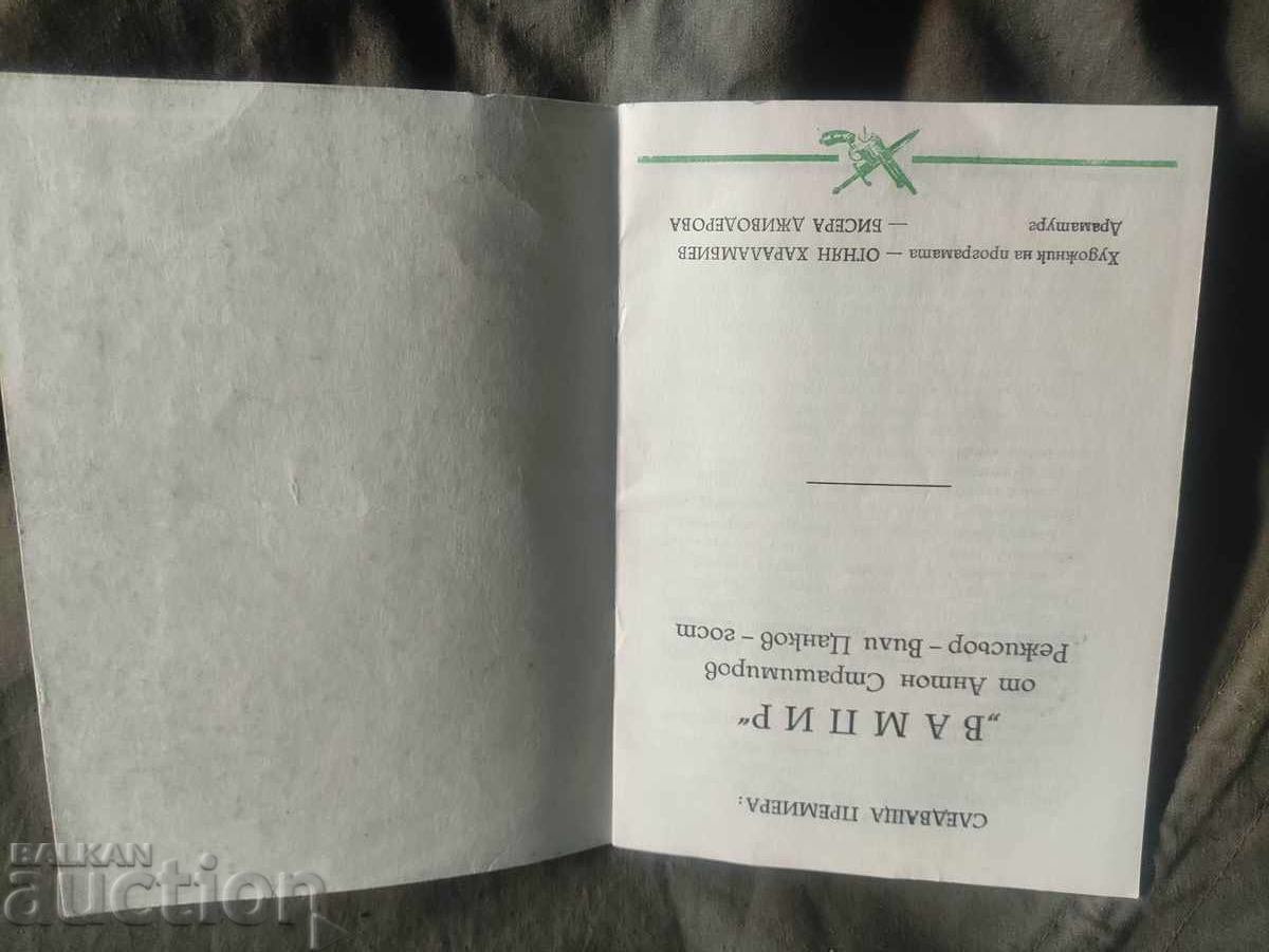 Levski - Vasil Markovski - Tŭrnovo με τιμή 50.00 BGN | € 25.56