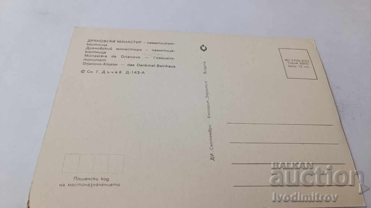 Postcard Dryanovo Monastery The Monument-Ossuary 1982 with price 0.75 BGN | € 0.38